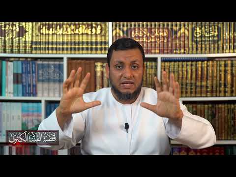 قصة الفتنة الكبرى | 6. اضطراب الأوضاع في الكوفة | محمد إلهامي