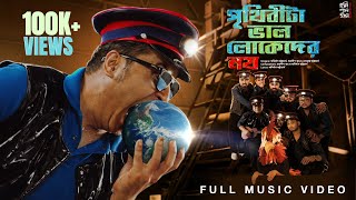 Download lagu Prithibita Bhalo Lokeder Noy (পৃথিবীটা ভালো লোকেদের নয়) | New Bengali Song 2026 | Hooligaanism mp3