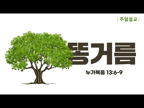 [2022-06-19] 똥거름 | 설교자: 이이레 | 주일설교