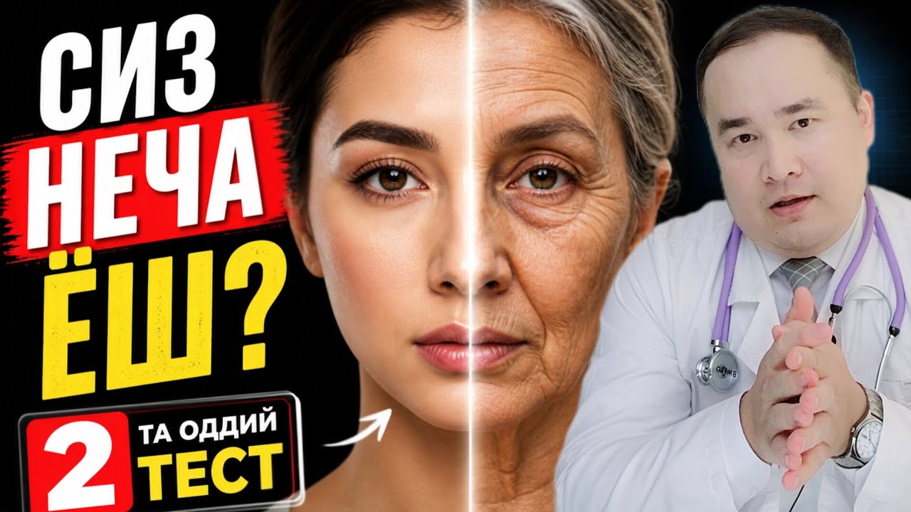 ТАНАНГИЗ АСЛИДА НЕЧА ЁШ? БИОЛОГИК ТЕСТ ОРҚАЛИ АМАЛИЙ БИЛИБ ОЛИНГ!