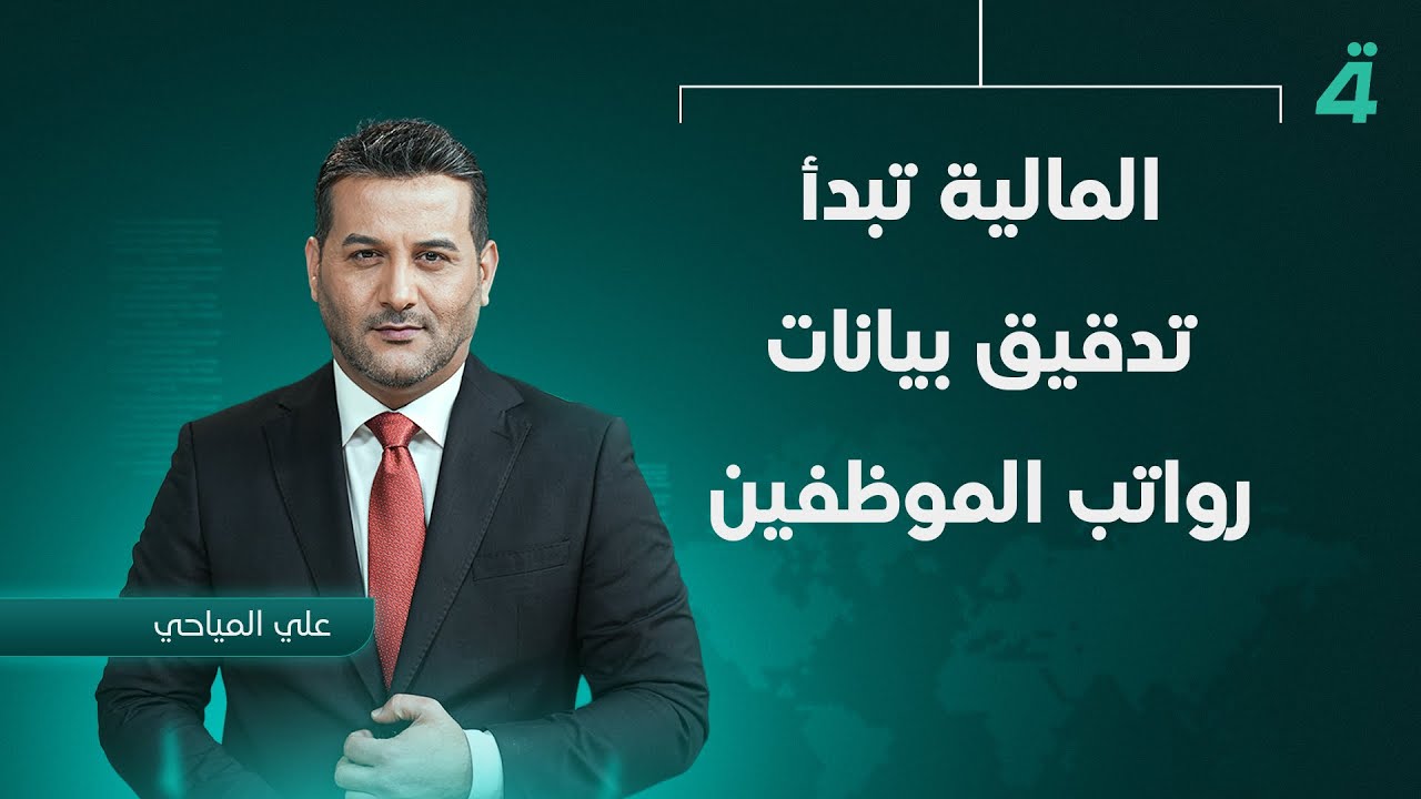 فيديو | المالية تبدأ تدقيق بيانات رواتب الموظفين | نشرة أخبار الثامنة مع علي المياحي