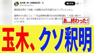 【緊急】玉木雄一郎さん「公約撤回」を釈明⇒「更なる騒ぎ」ｗｗｗ
