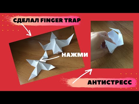 Как сделать АНТИСТРЕСС / (ловушка для пальцев ) FINGER TRAP, капкан из бумаги, ловушка