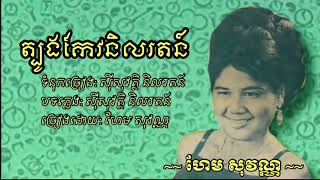 ត្បូងកែវនិលរតន៍  ហែម សុវណ្ណ | tbong Keo nel Roth - Hem sovann