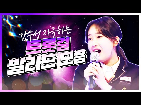 감수성 자극 하는 트롯걸의 트로트 발라드 모음! #전유진발라드 #비올때듣기좋은트로트1시간연속듣기