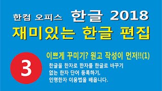 한글을 한자로 변환하고 없는 단어는 등록해서 사용하는 방법을 배웁니다.