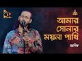 Amar Shonar Moyna Pakhi | আমার সোনার ময়না পাখি | Ashik | Folk Song | Nagorik TV