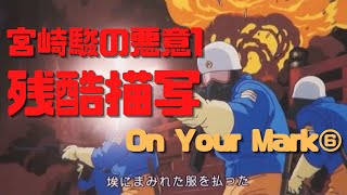 【On Your Mark⑥】残酷描写と原子力と翼の生えた少女 宮崎駿が三つの悪意を解放