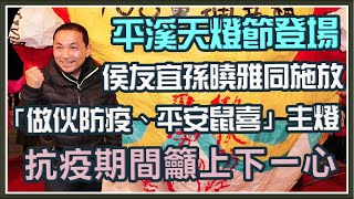 平溪天燈節登場　侯友宜、孫曉雅同施放