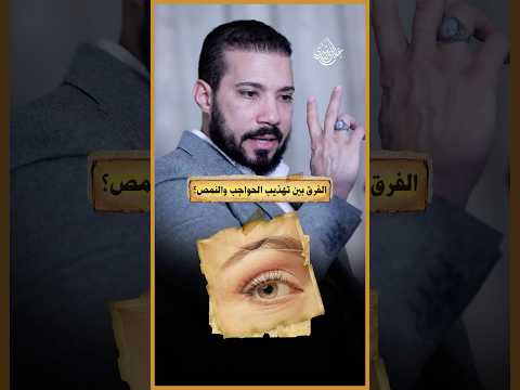 الفرق بين النمص وتهذيب الحواجب!