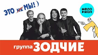 Группа Зодчие – Это не мы  (Альбом 2024)