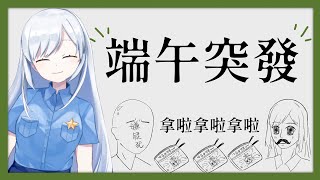 [Vtub] 端午突發，又到了吃3D油飯的時節了