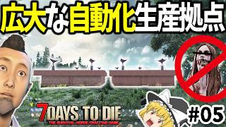 【7dtd 1.0】広く自動化！サダコを放置でも勝手に撃退できる初心者向け安全拠点の改良版を簡単に建築【ゆっくり実況】