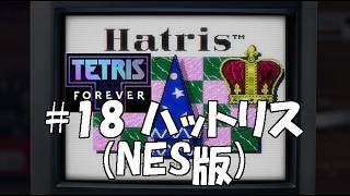いろんなゲームを集めた【テトリスフォーエバー】(steam版)をやり尽くす#18 【ハットリス】(NES版)