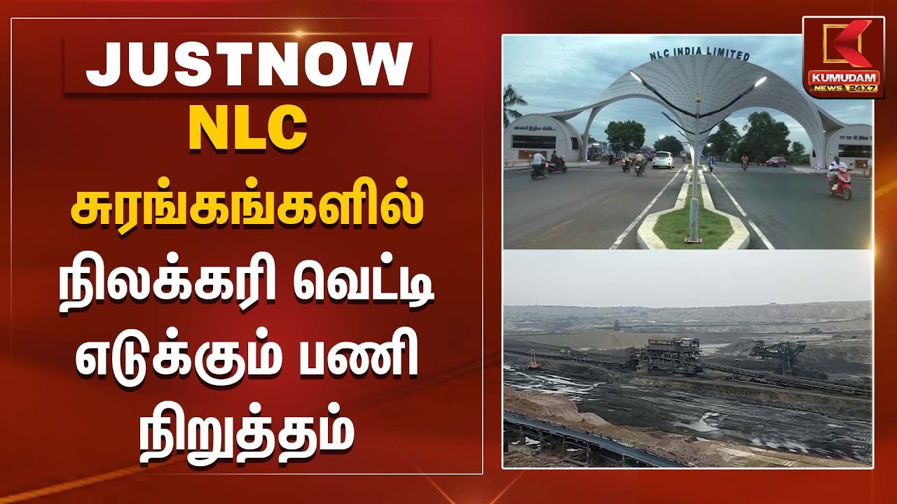 NLC சுரங்கங்களில் நிலக்கரி வெட்டி எடுக்கும் பணி நிறுத்தம் | Coal Mining | Kumudam News