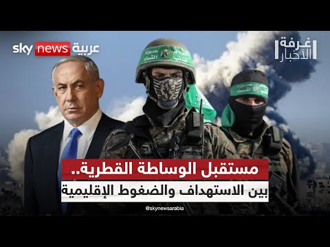 فيديو | الأطراف الثلاثة أمام معادلة معقدة.. ما فرص استئناف التهدئة في غزة؟ | #غرفة_الأخبار