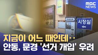 지금이 어느 때인데‥ 안동, 문경 '선거 개입' 우려 (2026.04.13/뉴스데스크/안동MBC)