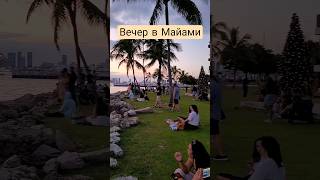 Вечер в Майами #miami #florida #cruiseship #umarkeyn