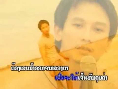 ເທ​ນ້ຳ​ລົງ​ຊາຍ,เทน้ำลงซาย