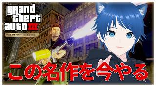 【Grand Theft Auto III】#1 一度はクリアしておきたいゲーム【みたらしっぽ】