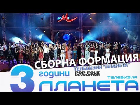 СБОРНА ФОРМАЦИЯ - ТЕЛЕВИЗИЯ ПЛАНЕТА / 3 ГОДИНИ ПЛАНЕТА / SBORNA FORMATSIA - TELEVISIA PLANETA