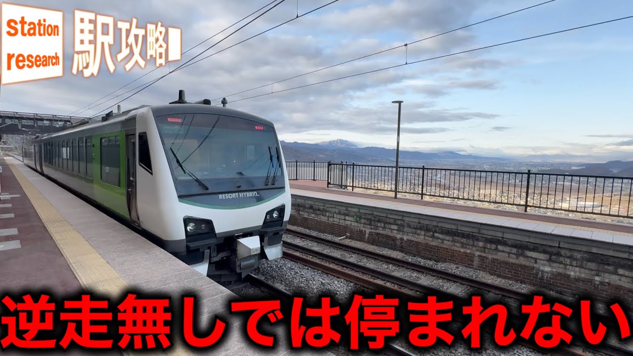 【なぜ？】分岐して、逆走無しでは停まれない。…謎だらけの姨捨駅とは｜SLの給水駅だったのに…日本三大車窓の絶景とスイッチバック