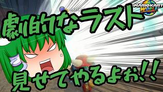 【マリカワールド】ゆっくり達とイケイケ！マリオカートWorld part6【ゆっくり実況】