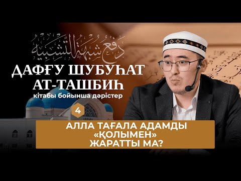 Алла Тағаланы кемшіліктен пәктеу - 4 дәріс