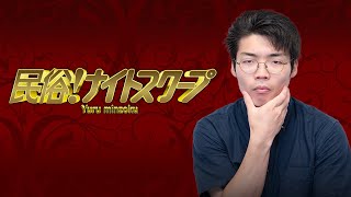 ようやく始動した新企画 - 妖怪出没の看板は誰が置いたの? 民俗!ナイトスクープ#116