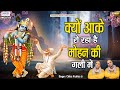 क्यों आके रो रहा है मोहन की गली में Kyon Aake 