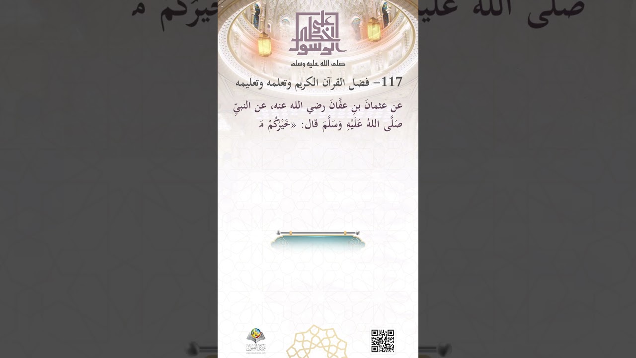 فضلُ القرآنِ الكريم وتعلُّمه وتعليمِه