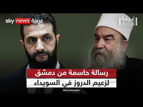 فيديو | وزير الإعلام السوري موجها رسالة حاسمة لزعيم الدروز: لا يمكن الاستقواء بالخارج | #غرفة_الأخبار