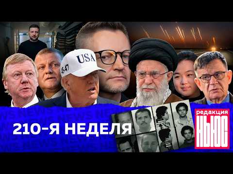 Редакция News: 210-я неделя