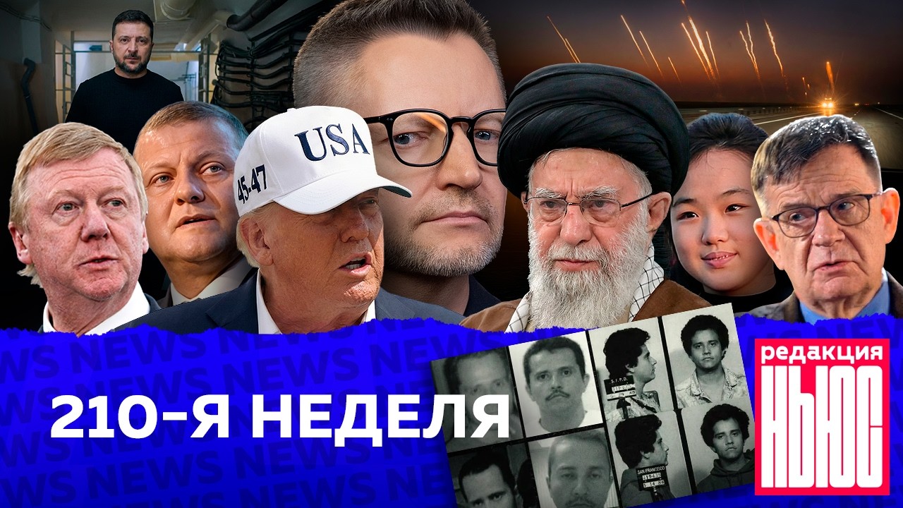 Редакция News: 210-я неделя