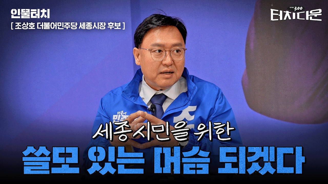  조상호  "李정부와 호흡할 '쓸모 있는 머슴'…3대 클러스터로 자족도시"[터치다운the300]