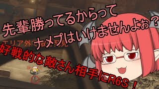 【R6S】虹6戦犯の使い魔！part20【ゆっくり実況】【レインボーシックスシージ】