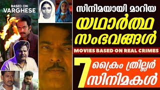 ഇതൊക്കെ ശരിക്കും സംഭവിച്ചത് 😮😰 | Malayalam Movies Based on Real Crimes | Mammootty | Prithviraj