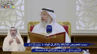 357- سبب تخصيص الملائكة بالذكر في قوله: ﴿ولله يسجد ما في السماوات وما في الأرض من دابة والملائكة﴾