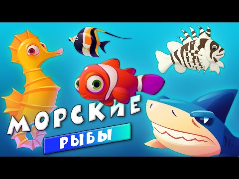 Животные - Морские рыбы для детей - Развивающие видео для малышей