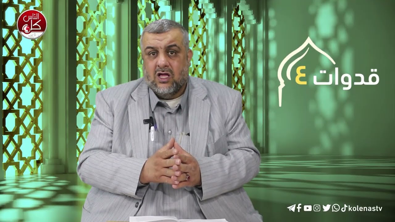 قدوات 4 : الحلقة 5