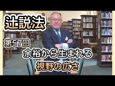 芸術・スポーツ文化学科 辻説法#57余裕から生まれる視野の広さ