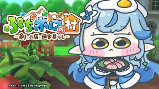 【ぷちホロの村 - 剣とお店と田舎暮らし】今夜はのんびりチル暮らし【雪花ラミィ /ホロライブ】