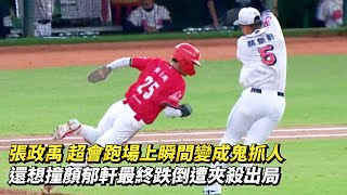 [分享] 今日台鋼vs味全 張政禹被夾殺片段