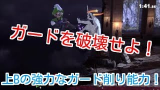 ガードをぶち割れ！知られざる上Bのガード削り性能【スマブラSP】