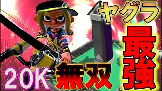 勝てる後衛はヤグラに乗るのか！？【スプラトゥーン3】【トライストリンガー】