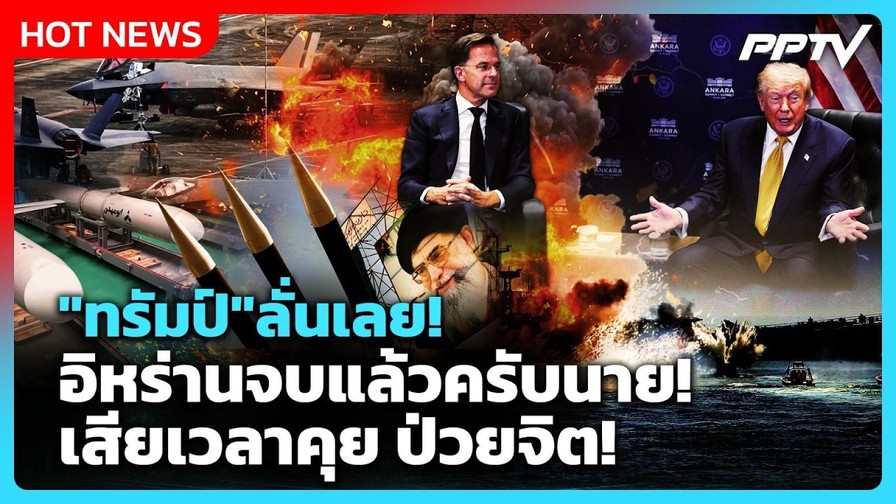 Highlight | "ทรัมป์" ลั่นเลย!อิหร่านจบแล้วครับนาย! เสียเวล?