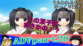「ゆっくり実況」うたわれるもの 散りゆく者への子守唄　ADVpart28