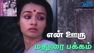 Download lagu En Ooru Madurai Pakkam | KJ Yesudas Hits | Vaasalil Oru Vennila | Deva mp3 Download lagu En Ooru Madurai Pakkam | KJ Yesudas Hits | Vaasalil Oru Vennila | Deva mp3