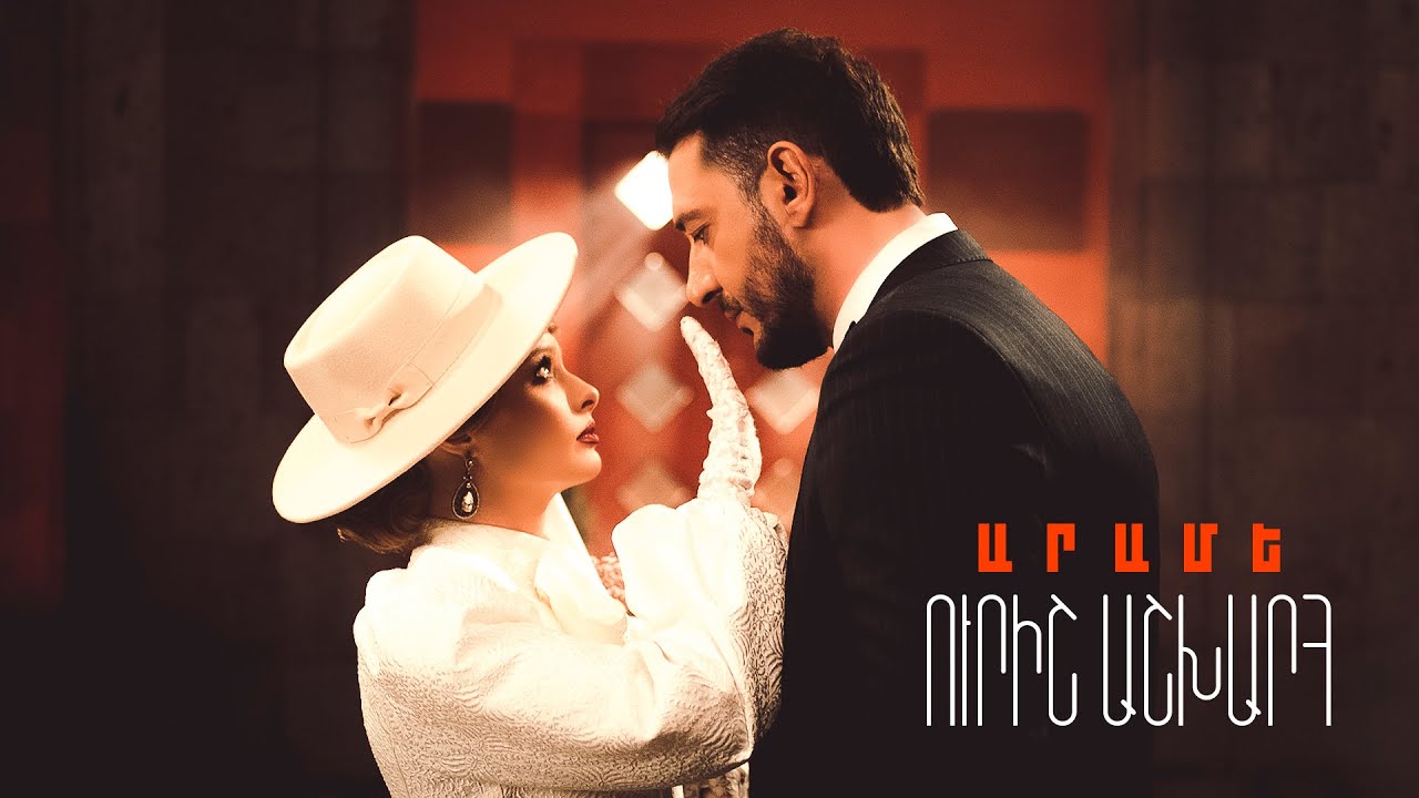 «Ուրիշ աշխարհ». Արամեն նոր տեսահոլովակ է ներկայացրել