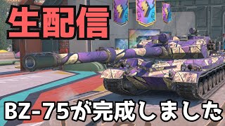 【WoTB】BZ-75に乗りまうす